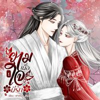 ยามเมื่อใจมีรัก