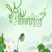 ชีวันสัตตบงกช