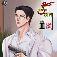 กรงรักพายุ/มีอีบุ๊ค + 2 ตอนพิเศษ