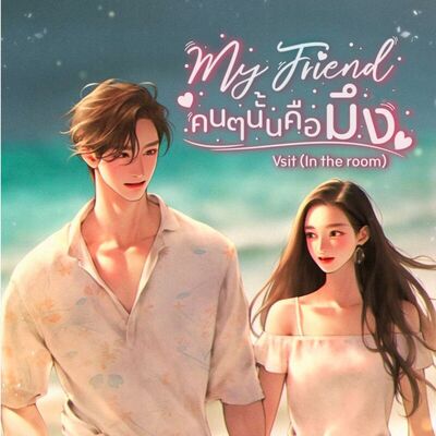 My friend (คนๆนั้นคือมึง)*อ่านฟรี70% - 1 My friend 1: นิยายรัก