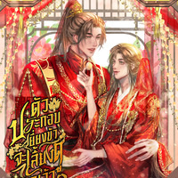 ตัวประกอบเยี่ยงข้าจะเลี้ยงดูพวกเจ้าเอง