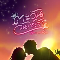 (มี ebook) ตะวันจันทร์เจ้า sun and moon