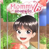mommy ของหนูวัยใส