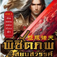 พิชิตภพสยบสวรรค์ ภาค 1 ดินแดนแห่งท้องฟ้า