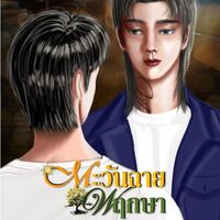 ตะวันฉายพฤกษา