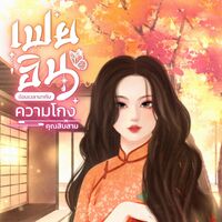 เฟยอิน ย้อนเวลามากับความโกง(จบแล้ว)