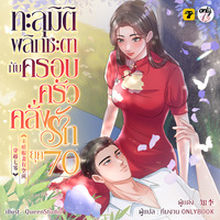 [จบ] ทะลุมิติพลิกชะตากับครอบครัวคลั่งรักยุค 70