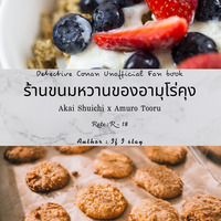 (Detective Conan) ร้านขนมหวานของอามุโร่คุง (อากาอิ x อามุโร่)