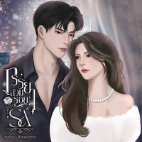 ภรรยาสวมรอยรัก มีEbook