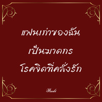 แฟนเก่าของฉันเป็นฆาตกรโรคจิตที่คลั่งรัก