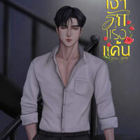 เงารักแรงแค้น | E-book