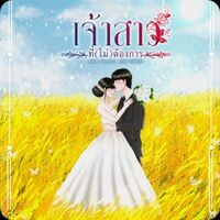 (มีebook) เจ้าสาวที่ไม่ต้องการ (แดเนียล×ลินิน)