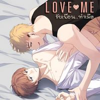 Love me จับเพื่อนทำเมีย (Yaoi) (มีebook & หนังสือ)