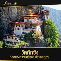 วัดทักซัง ที่สุดของความศรัทธาของประเทศภูฏาน