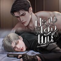 [มี E-Book] ปราบเสือพัน | (Enigma x Alpha)