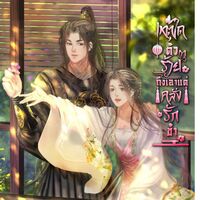 เหตุใดตัวร้ายถึงเอาแต่คลั่งรักข้า(ติดเหรียญ 21/5/67)