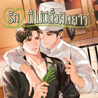 รักนี้ไม่มีถั่วฝักยาว