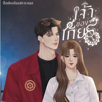 เจ้าของเกียร์ (เกียร์ x จันทร์เจ้า)