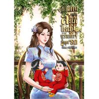 ข้ามภพมาเป็นสะใภ้ใหญ่ผู้ร้ายกาจ ยุค 80 [ มี E-Book ]