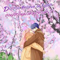 [มีอีบุ๊กแล้วนะคะ] Do You Believe In Fate? คุณเชื่อในพรหมลิขิตมั้ย?