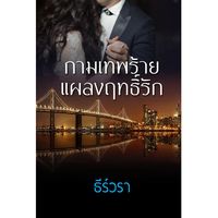 กามเทพร้ายแผลงฤทธิ์รัก