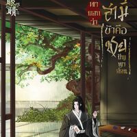 เขาบอกว่าสามีข้าคือชายปัญญาอ่อน(มีEbook)(ติดเหรียญถาวรในวันที่1/กุมภา/25) น)