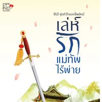 เล่ห์รักแม่ทัพไร้พ่าย (หัวใจของสี่พยัคฆ์)