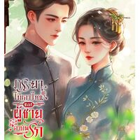 ภรรยาไม่เอาไหนของชายผู้อาภัพรัก