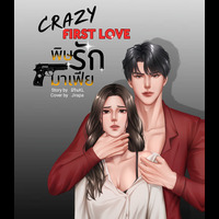 CRAZY FIRST LOVE พิษรักมาเฟีย -(มีอีบุ๊ค)
