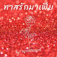 ทาสรักมาเฟีย (มัตตัญญุตา-ฟาริส)