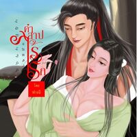 loveless curse คำสาปไร้รัก
