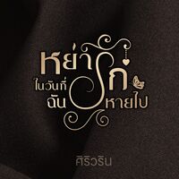 หย่ารักในวันที่ฉันหายไป(มีEBOOK)