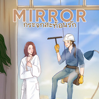 Mirror กระจกสะท้อนรัก