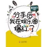 หลังจากเลิกรา ฉันกลายเป็นคนดังในวงการบันเทิง (นิยายแปล)