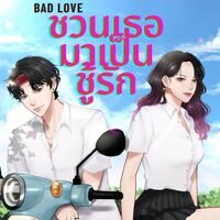 Bad Love ชวนเธอมาเป็นชู้รัก มี Ebook