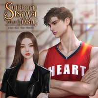 Stubborn เธอขาอย่ามายั่วให้รัก (มี E Book)