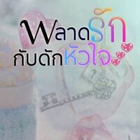 พลาดรักกับดักหัวใจ