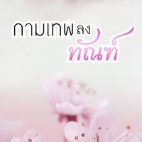 กามเทพ...ลงทัณฑ์