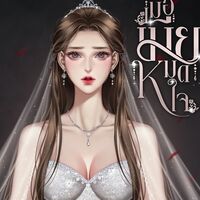 เมื่อเมียหมดใจ