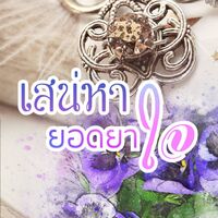 เสน่หายอดยาใจ