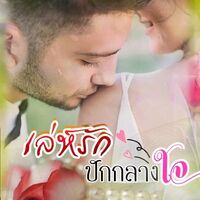 เล่ห์รักปักกลางใจ