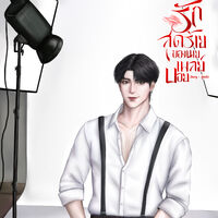 รักสุดร้ายของนายเพลย์บอย | love sick story 04