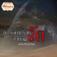 สุดรอยทรายสายลมรัก