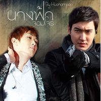 นางฟ้าจอมโจร [WonHyuk]