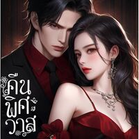 คืนพิศวาส 1