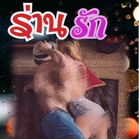 ร่าน...รัก