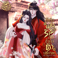 ข้าคือนางร้าย สามีข้าคือตัวประกอบ(มีอีบุ๊ค+อ่านฟรีจนจบเรื่อง)