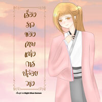 เรื่องราวของเทพแห่งการปล่อยวาง