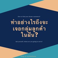 ทำอย่างไรถึงจะเจอกับกลุ่มลูกค้าในฝัน? : How to find your dream customers?