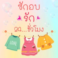 ซักอบรัก 24 ชั่วโมง